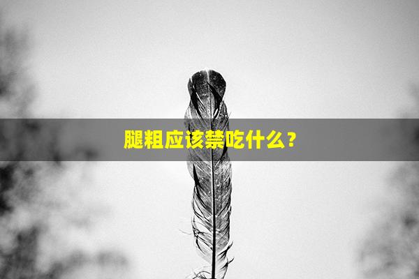 腿粗应该禁吃什么？