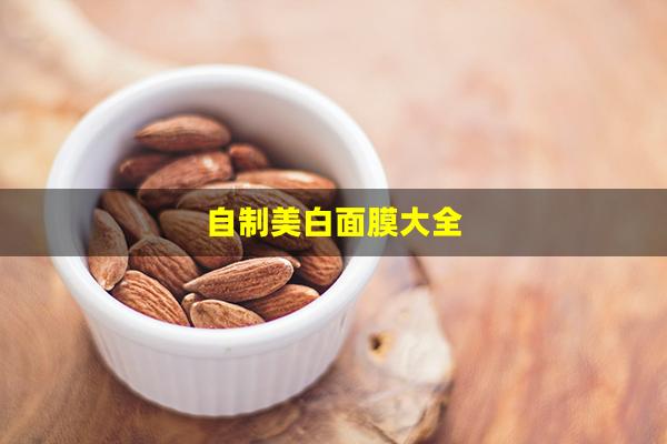 自制美白面膜大全