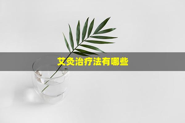 艾灸治疗法有哪些