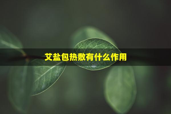 艾盐包热敷有什么作用