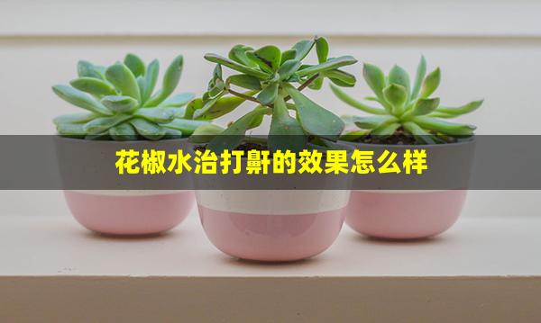 花椒水治打鼾的效果怎么样