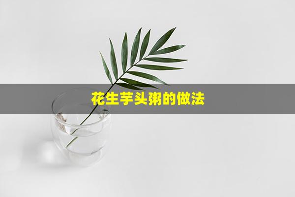 花生芋头粥的做法