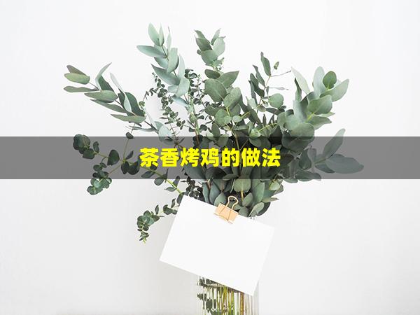 茶香烤鸡的做法