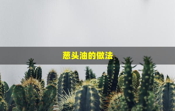 葱头油的做法