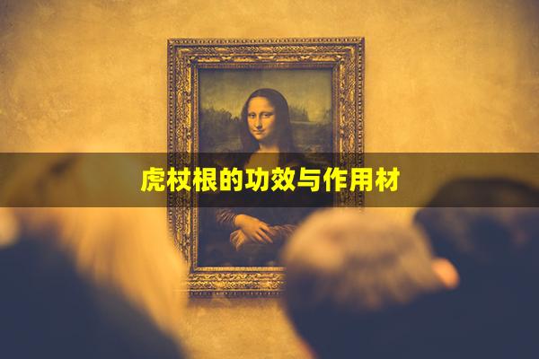 虎杖根的功效与作用材