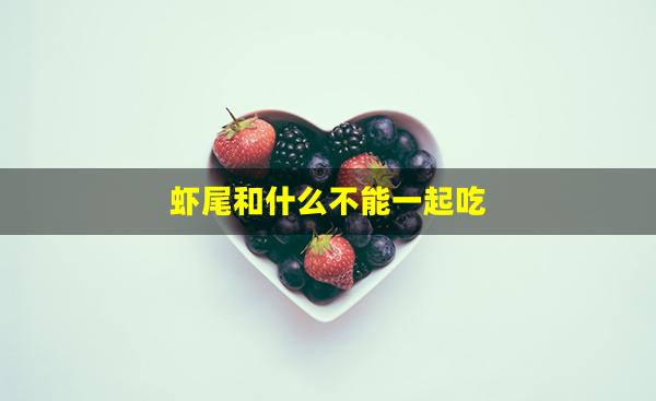 虾尾和什么不能一起吃