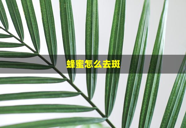 蜂蜜怎么去斑