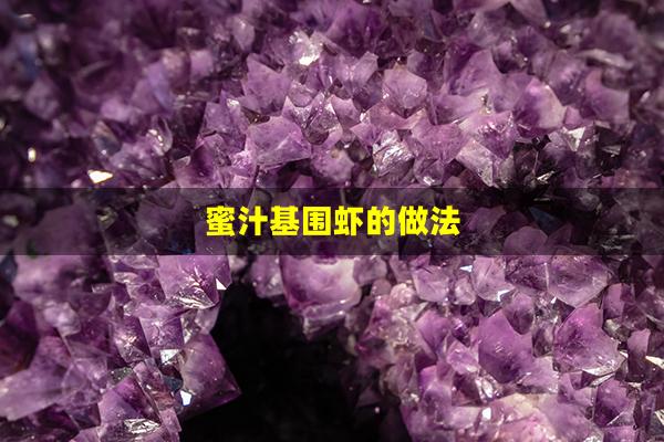 蜜汁基围虾的做法