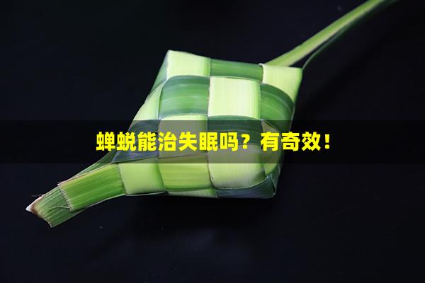 蝉蜕能治失眠吗？有奇效！