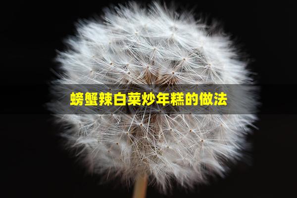 螃蟹辣白菜炒年糕的做法