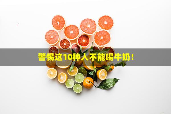 警惕这10种人不能喝牛奶！