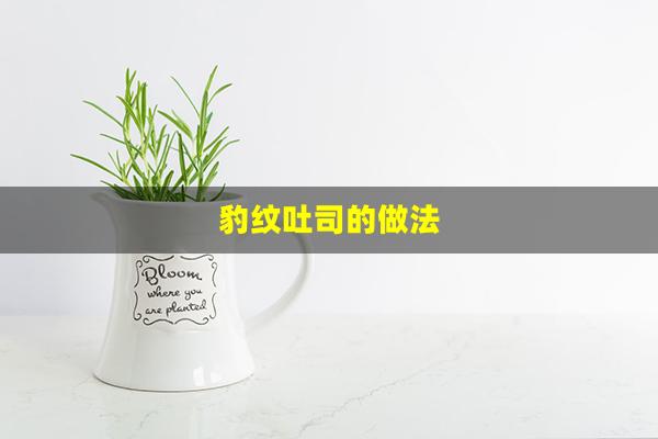 豹纹吐司的做法