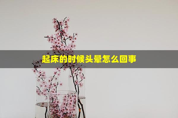 起床的时候头晕怎么回事