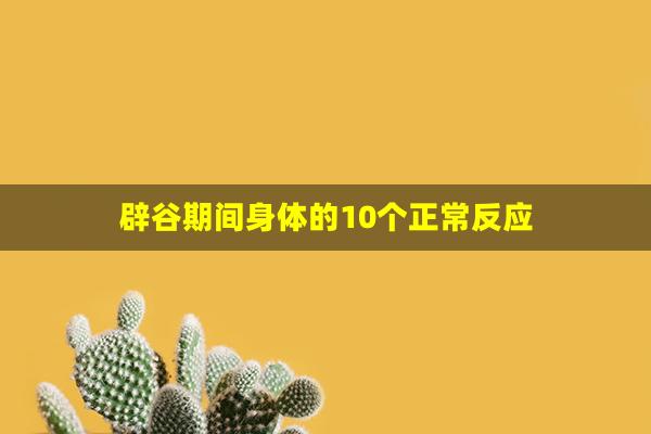 辟谷期间身体的10个正常反应