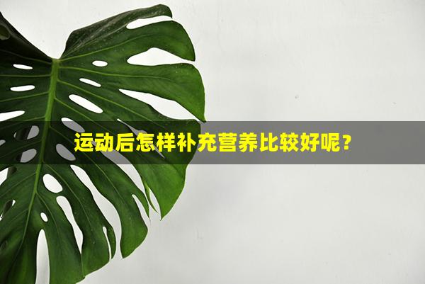 运动后怎样补充营养比较好呢？