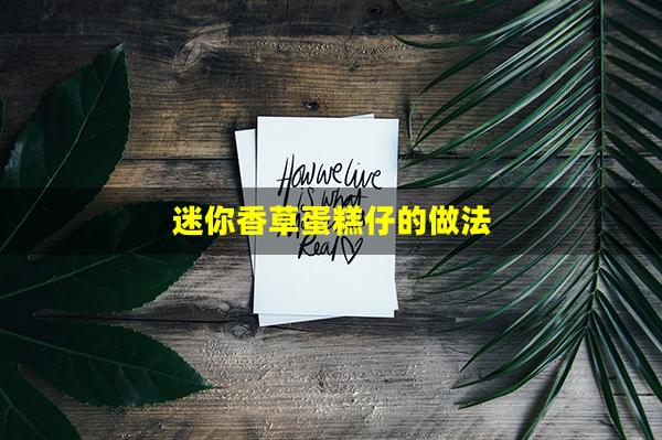 迷你香草蛋糕仔的做法