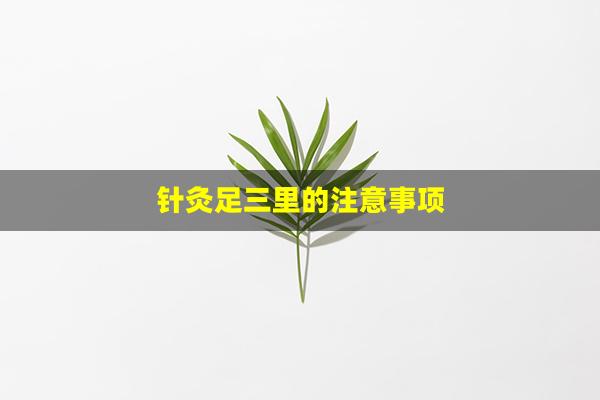 针灸足三里的注意事项