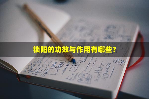 锁阳的功效与作用有哪些？