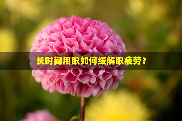 长时间用眼如何缓解眼疲劳？