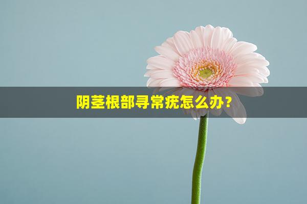 阴茎根部寻常疣怎么办？