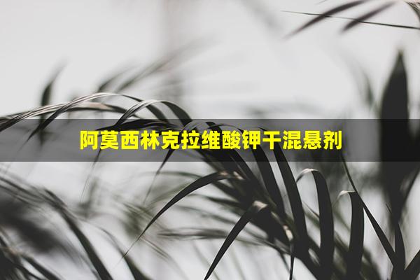 阿莫西林克拉维酸钾干混悬剂