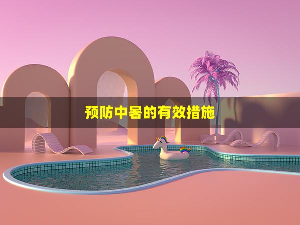 预防中暑的有效措施