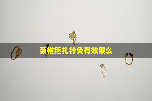 颈椎疼扎针灸有效果么