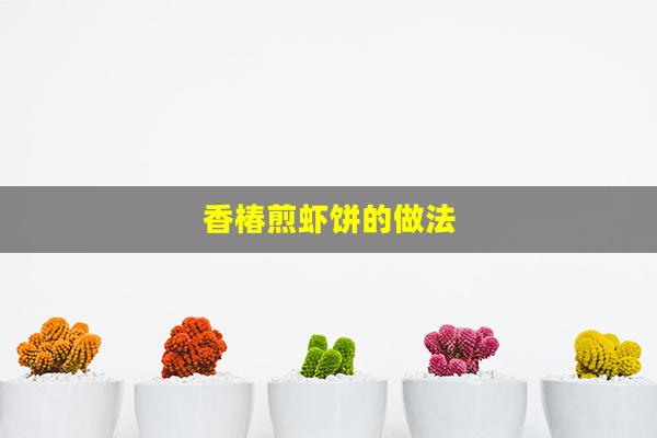 香椿煎虾饼的做法