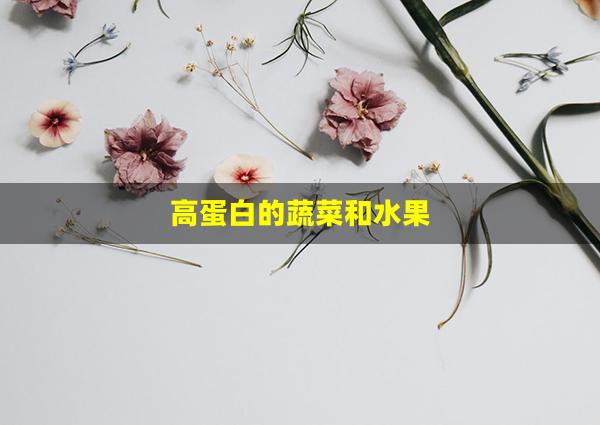 高蛋白的蔬菜和水果