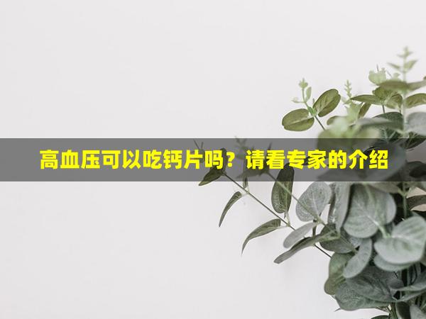 高血压可以吃钙片吗？请看专家的介绍