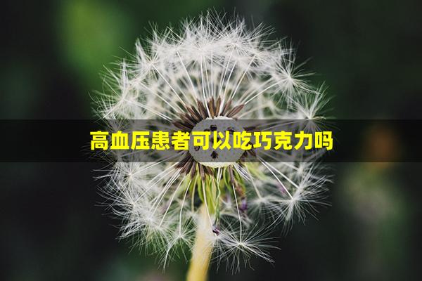 高血压患者可以吃巧克力吗