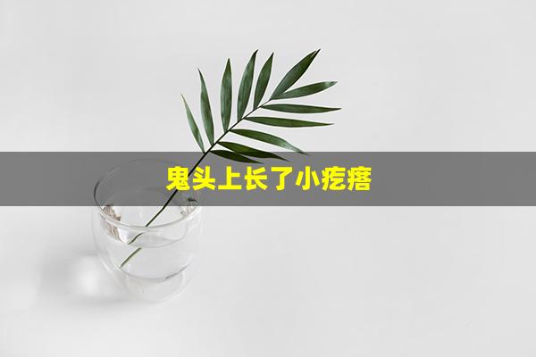 鬼头上长了小疙瘩