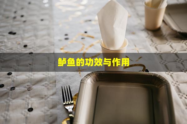 鲈鱼的功效与作用