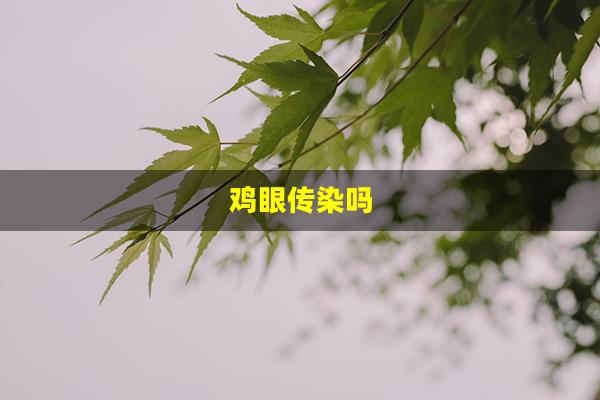 鸡眼传染吗