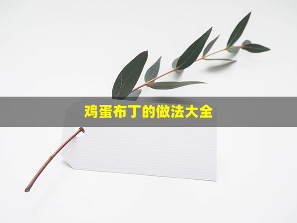 鸡蛋布丁的做法大全