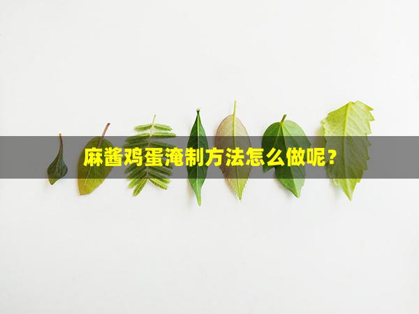 麻酱鸡蛋淹制方法怎么做呢？