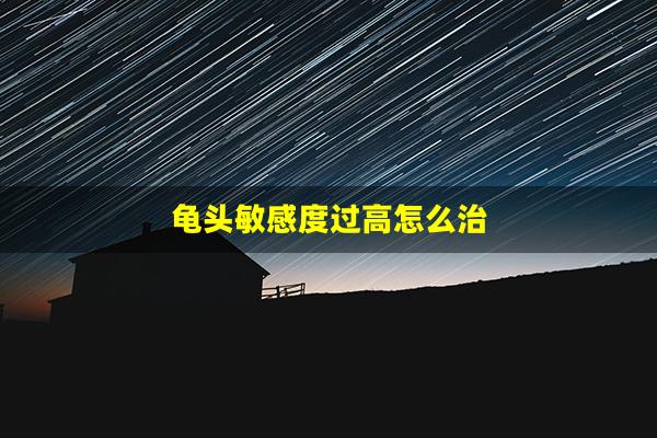 龟头敏感度过高怎么治