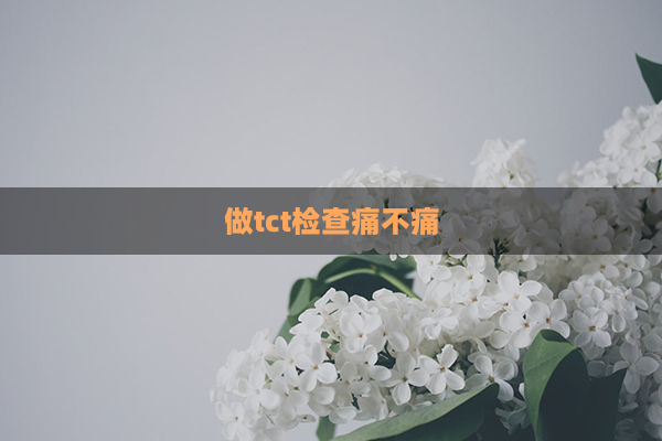 做tct检查痛不痛