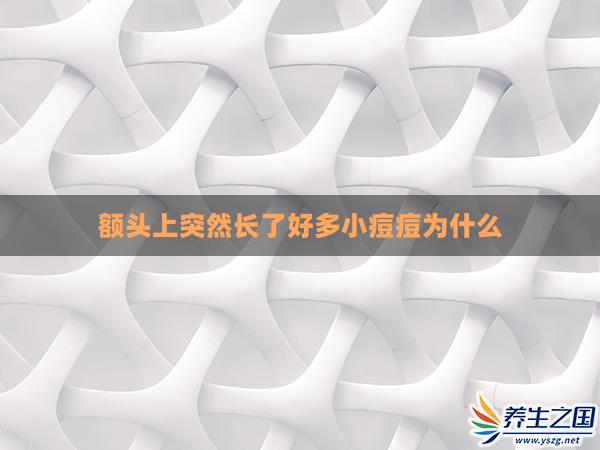 额头上突然长了好多小痘痘为什么