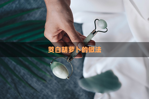 茭白胡萝卜的做法