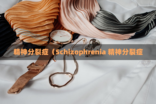 精神分裂症（schizophrenia 精神分裂症