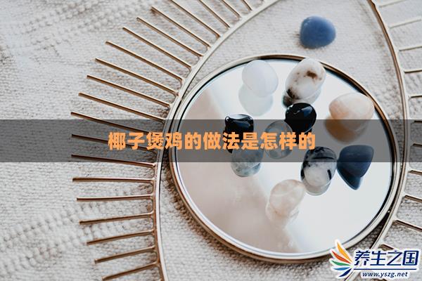 椰子煲鸡的做法是怎样的