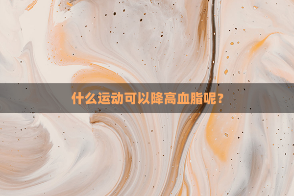 什么运动可以降高血脂呢？