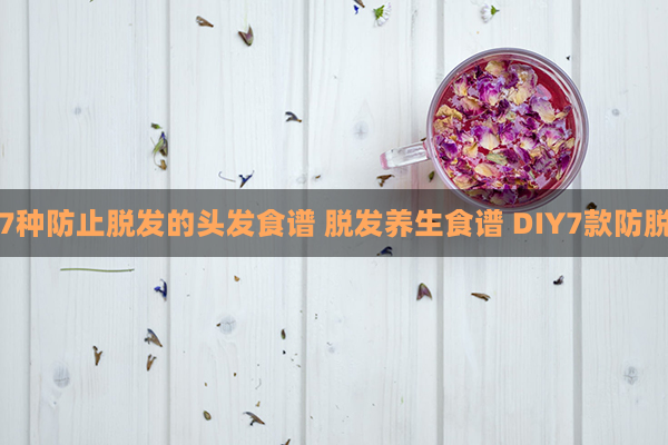 脱发食谱diy 7种防止脱发的头发食谱 脱发养生食谱 diy7款防脱发的养发食谱