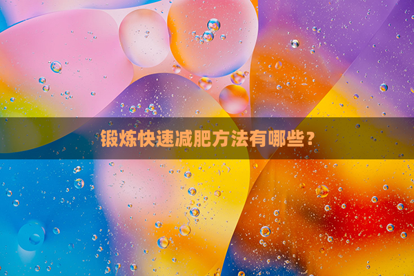 锻炼快速减肥方法有哪些？