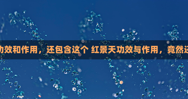 红景天的功效和作用，还包含这个 红景天功效与作用，竟然还包含这个