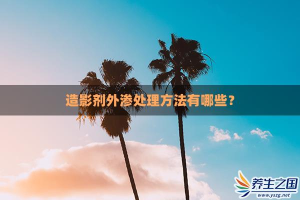 造影剂外渗处理方法有哪些？