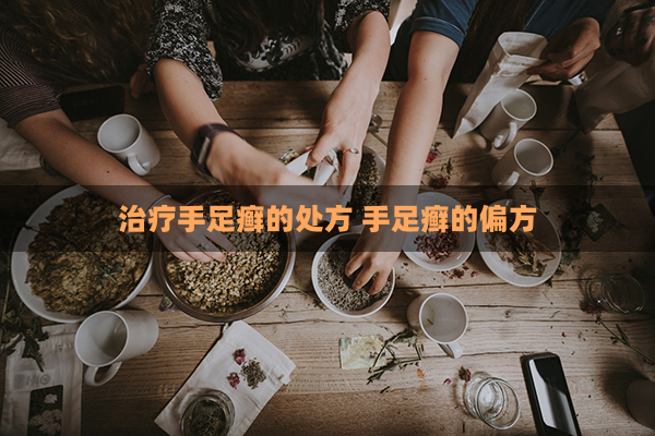 治疗手足癣的处方 手足癣的偏方