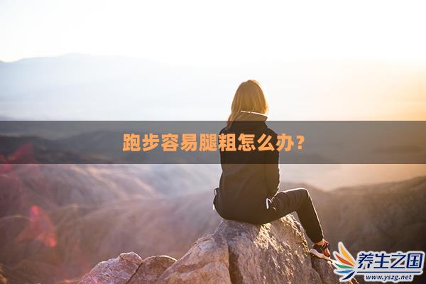 跑步容易腿粗怎么办？