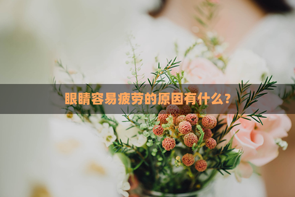 眼睛容易疲劳的原因有什么？